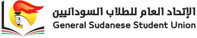 الإتحاد العام للطلاب السودانيين